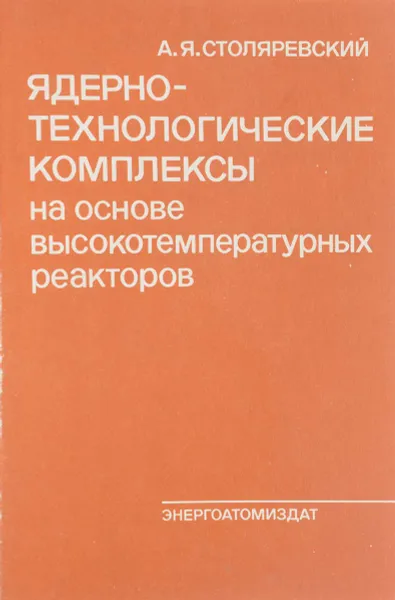 Обложка книги Ядерно-технологические комплексы на основе высокотемпературных реакторов, А.Я. Столяревский