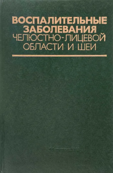 Обложка книги Воспалительные заболевания челюстно-лицевой области шеи, Н.Н. Бажанов, Я.М. Биберман, О.И. Ефанов и др.