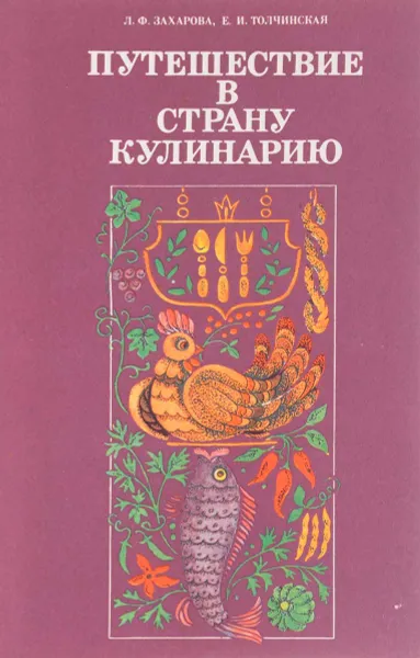 Обложка книги Путешествие в страну Кулинарию, Л. Захарова, Е. Толчинская