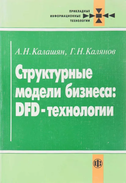 Обложка книги Структурные модели бизнеса: DFD-технологии, А.Н. Калашян, Г.Н. Калянов