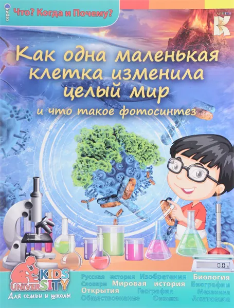 Обложка книги Как одна маленькая клетка изменила целый мир и что такое фотосинтез, О. В. Соколова