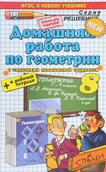 Обложка книги Геометрия. 8 класс. Домашняя работа. К учебнику Л. С. Атанасяна, А. Н. Прокопович