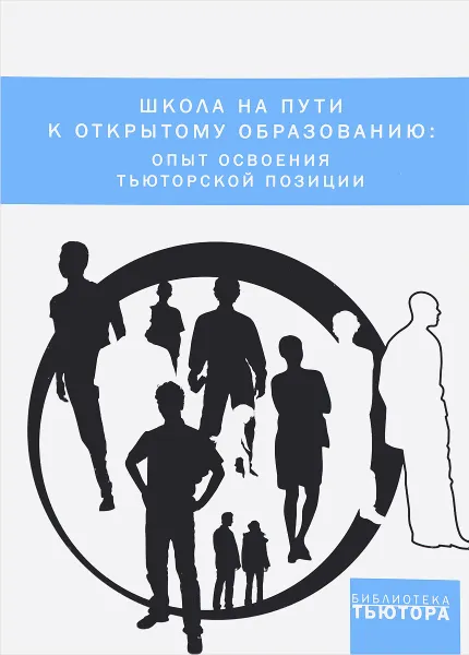 Обложка книги Школа на пути к открытому образованию. Опыт освоения тьюторской позиции, Е. Волошина, А. Рывкин