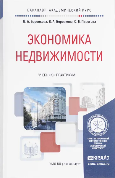 Обложка книги Экономика недвижимости. Учебник и практикум, В.А. Боровкова, В.А. Боровкова, О.Е. Пирогова