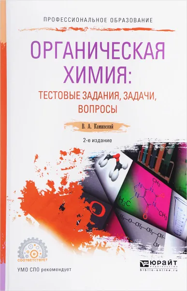 Обложка книги Органическая химия. Тестовые задания, задачи, вопросы. Учебное пособие, В.А. Каминский