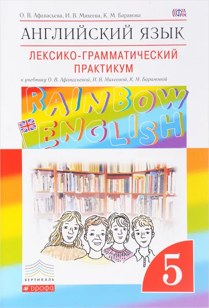 Обложка книги Английский язык. 5 класс. Лексико-грамматический практикум, О. В. Афанасьева, И. В. Михеева, К. М. Баранова