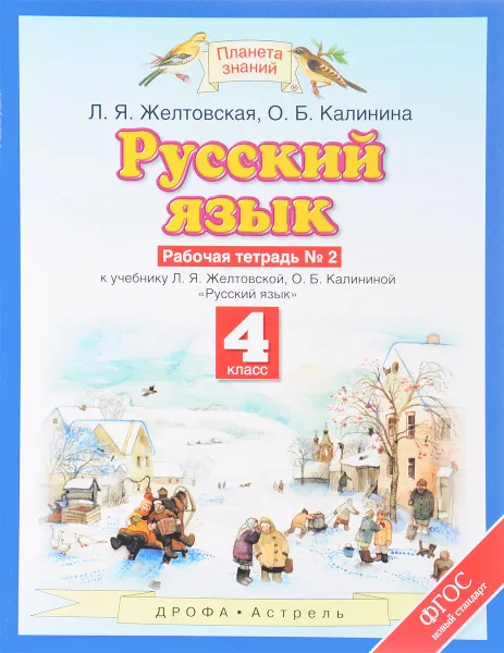 Обложка книги Русский язык. 4 класс. Рабочая тетрадь №2, Л. Я. Желтовская, О. Б. Калинина