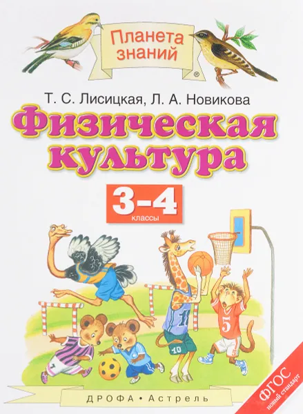 Обложка книги Физическая культура. 3-4 классы. Учебник, Т. С. Лисицкая, Л. А. Новикова