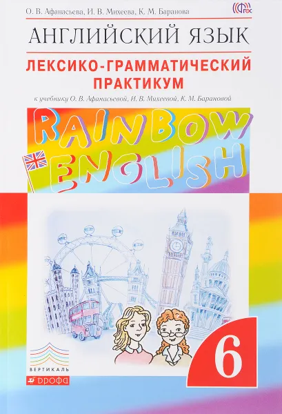 Обложка книги Английский язык. 6 класс. Лексико-грамматический практикум, О. В. Афанасьева, И. В. Михеева, К. М. Баранова