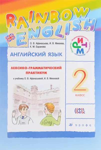 Обложка книги Английский язык. 2 класс. Лексико-грамматический практикум, О. В. Афанасьева, И. В. Михеева, К. М. Баранова