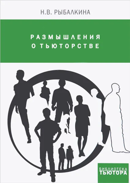 Обложка книги Размышления о тьюторстве, Н. В. Рыбалкина