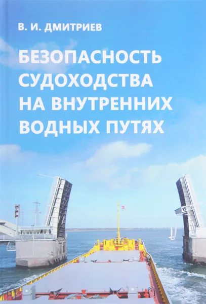 Обложка книги Безопасность судоходства на внутренних водных путях, В. И. Дмитриев