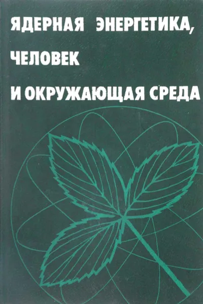 Обложка книги Ядерная энергетика, человек и кружающая среда, нет