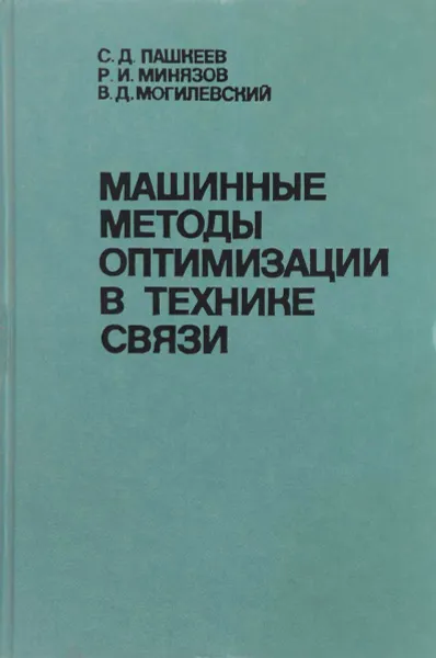 Обложка книги Машинные методы оптимизации в технике связи, С. Д. Пашкеев, Р. И. Минязов, В. Д. Могилевский