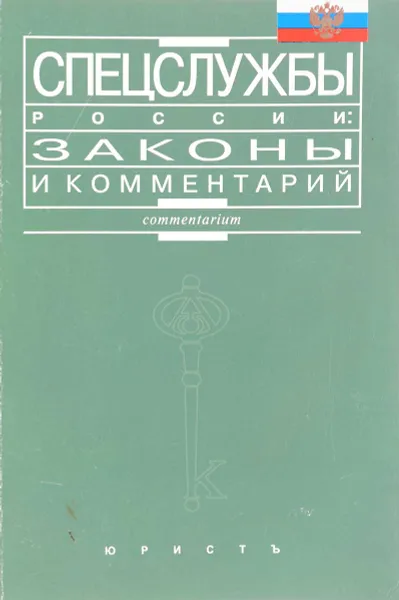 Обложка книги Спецслужбы России: Законы и комментарии, А.Ю. Шумилов