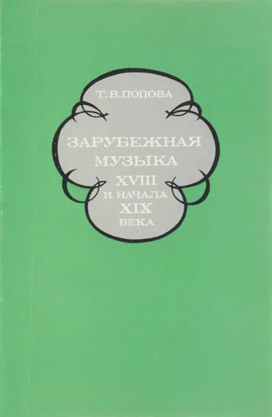 Обложка книги Зарубежная музыка XVIII и начала XIX века, Т.В. Попова