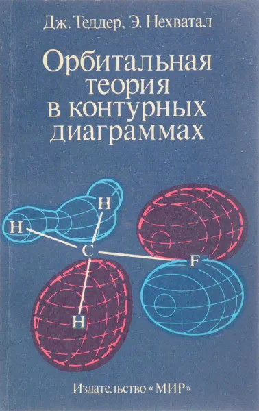 Обложка книги Орбитальная теория в контурных диаграммах, Дж. Теддер, Э. Нехватал