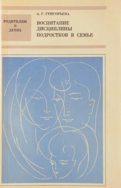 Обложка книги Воспитание дисциплины подростков в семье, А. Григорьева