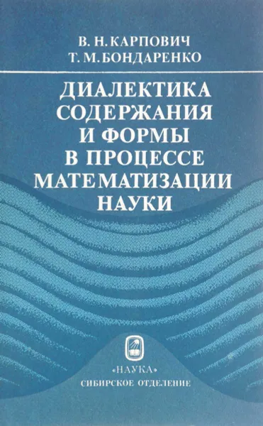 Обложка книги Диалектика содержания и формы в процессе математизации науки, В.Н. Карпович, Т.М. Бондаренко