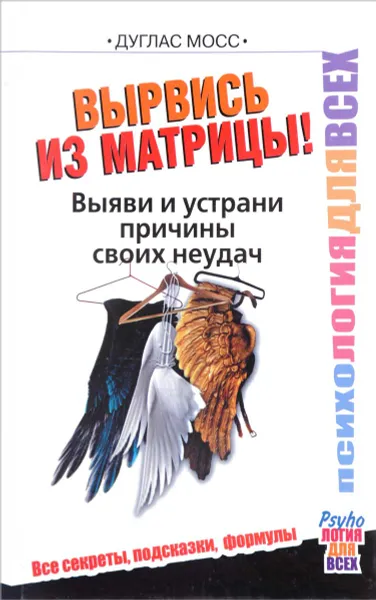 Обложка книги Вырвись из матрицы! Выяви и устрани причины своих неудач, Дуглас Мосс