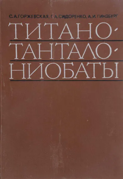 Обложка книги Титано-тантало-ниобаты, Горжевская С. А., Сидоренко Г. А., Гинзбург А. И.