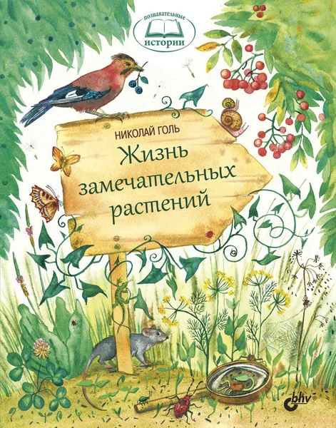 Обложка книги Жизнь замечательных растений, Н. Голь