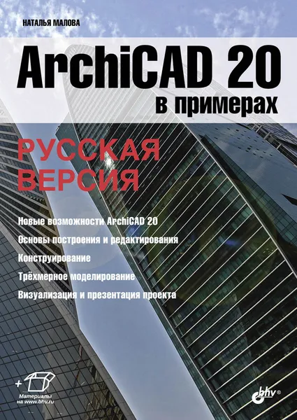 Обложка книги ArchiCAD 20 в примерах. Русская версия, Н. Малова