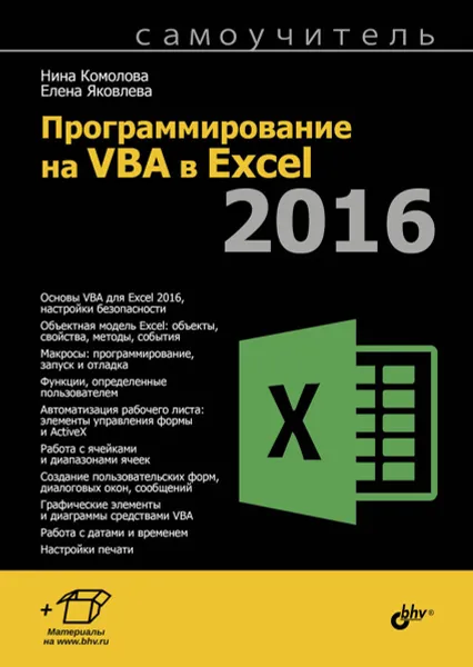 Обложка книги Программирование на VBA в Excel 2016. Самоучитель, Н. Комолова, Е. Яковлева