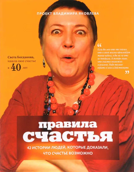 Обложка книги Правила счастья. 42 истории людей, которые доказали, что счастье возможно, Яковлев Владимир