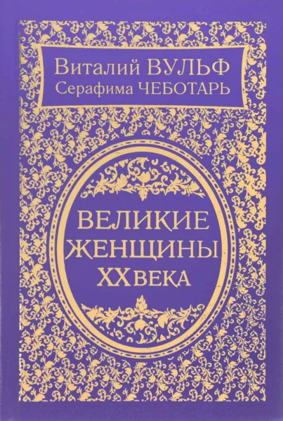 Обложка книги Великие женщины XX века, Виталий Вульф, Серафима Чеботарь