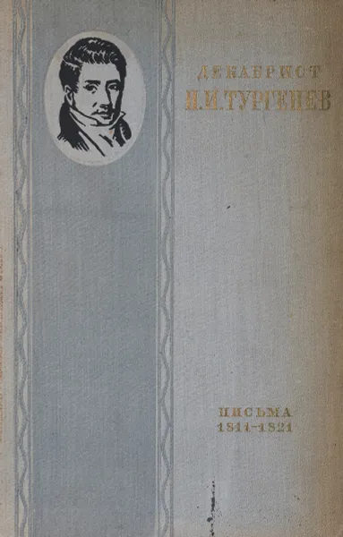 Обложка книги Декабрист Н. И. Тургенев. Письма к брату С. И. Тургеневу. Письма 1811-1821, Тургенев Николай Иванович