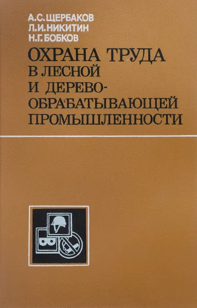 Обложка книги Охрана труда в лесной и деревообрабатывающей промышленности, Щербаков А., Никитин Л., Бобков Н.