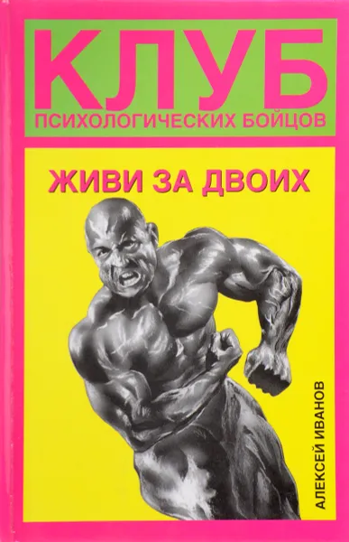 Обложка книги Клуб психологических бойцов. Живи за двоих, Алексей Иванов