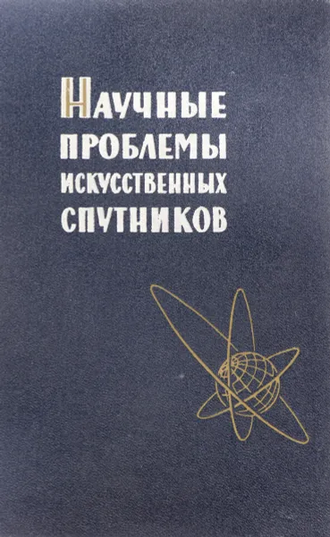 Обложка книги Научные проблемы искусственных спутников, А.А.Орлов, Э.Э.Шпильрайн