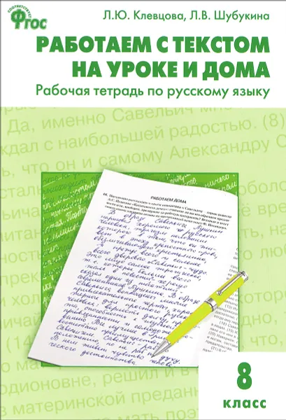 Обложка книги Русский язык. Работаем с текстом на уроке и дома. 8 класс. Рабочая тетрадь, Л. Ю. Клевцова, Л. В. Шубукина