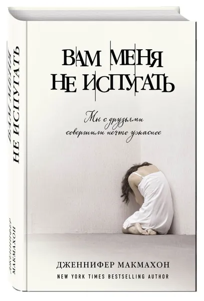 Обложка книги Вам меня не испугать, Дженнифер Макмахон