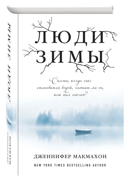 Обложка книги Люди зимы, Дженнифер Макмахон