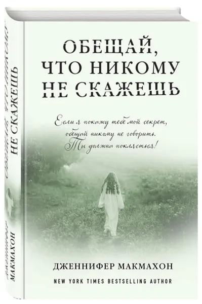 Обложка книги Обещай, что никому не скажешь, Дженнифер Макмахон