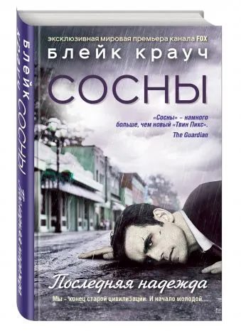 Обложка книги Сосны. Последняя надежда, Блейк Крауч