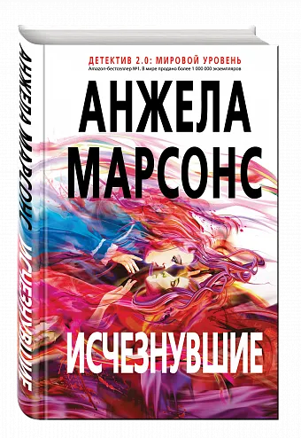 Обложка книги Исчезнувшие, Анжела Марсонс