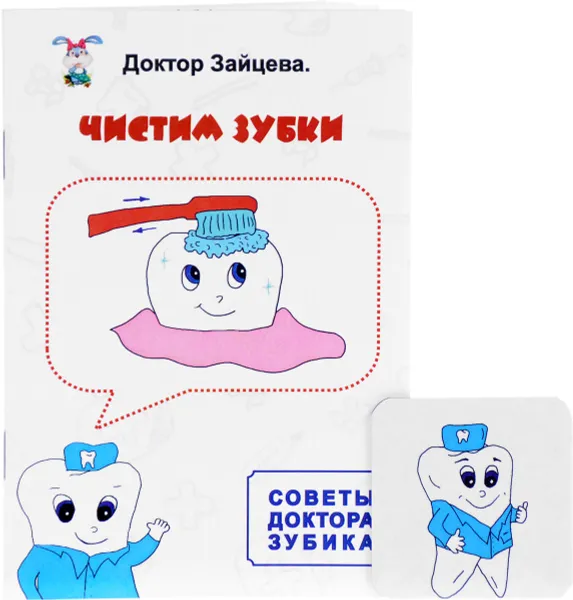 Обложка книги Чистим зубки, О. В. Зайцева