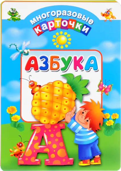 Обложка книги Азбука (набор из 33 карточек), Дмитриева Валентина Геннадьевна