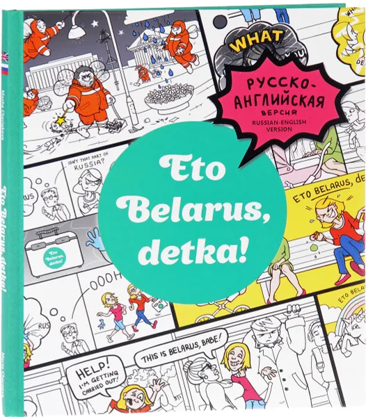 Обложка книги Eto Belarus, detka!, Маша Черякова, Марта Чернова