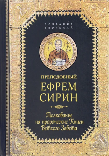 Обложка книги Толкование на пророческие Книги Ветхого Завета, Преподобный Ефрем Сирин