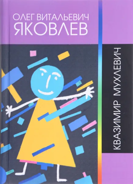 Обложка книги Квазимир Мухлевич. Сочинения 1964-2015, О. В. Яковлев