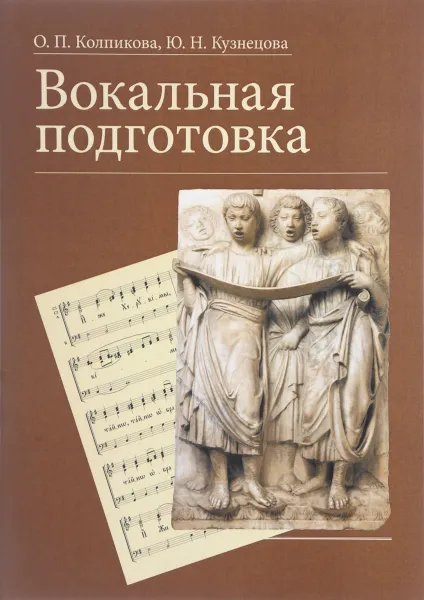 Обложка книги Вокальная подготовка. Учебное пособие, О. П. Колпикова, Ю. Н. Кузнецова