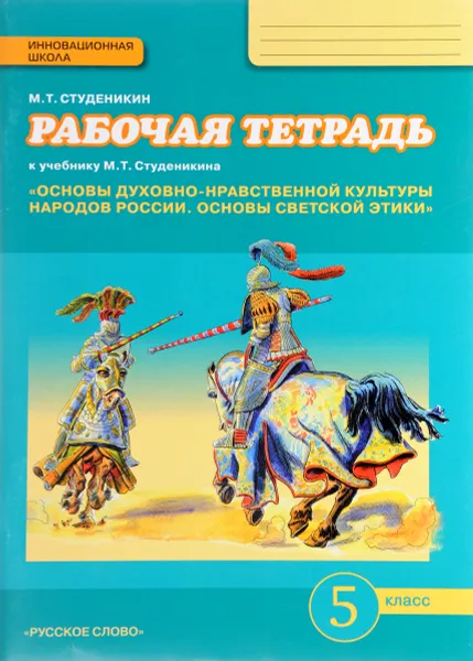 Обложка книги Основы духовно-нравственной культуры народов России. Основы светской этики. 5 класс. Рабочая тетрадь, М. Т. Студеникина