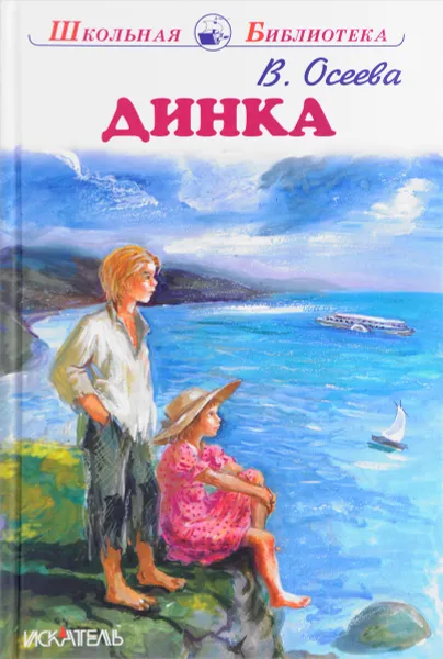 Обложка книги Динка, В. Осеева