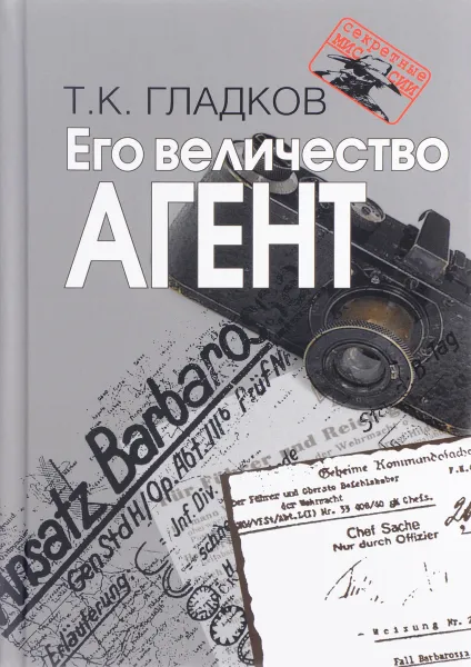 Обложка книги Его Величество Агент, Т. К. Гладков