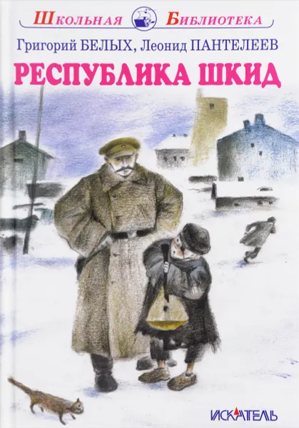 Обложка книги Республика Шкид, Григорий Белых, Леонид Пантелеев